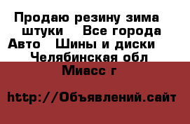 Продаю резину зима 2 штуки  - Все города Авто » Шины и диски   . Челябинская обл.,Миасс г.